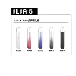 ILIA五代主機 哩啞五代主機 通配四五代煙彈 台灣現貨 正品保固 8 ILIA五代主機 哩啞五代主機 通配四五代煙彈 台灣現貨 正品保固 商品圖片